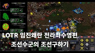 LOTR 임진왜란 전라좌수영편 (조선수군의 조선 구하기)