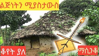 Ethiopia:ልጅነታችንን የሚያስታውስ ቆየት ያለ ልብ መሳጭ አዝማሪ  ማሲንቆ ጨዋታ Best new Ethiopian traditional azmari masinko