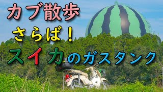 【カブ散歩】さらば！スイカのガスタンク　解体間近の愉快なガスタンクを見に千葉県富里市へ