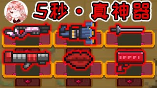 【元氣騎士•Soul Knight】5秒·真神器：第1弹！最强武器大合集，5秒就能灭Boss