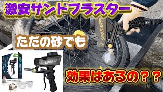 【激安】サンドブラスター　砂でも効果はあるの？？　　　ホリデーメカニック・DIYerの必需品