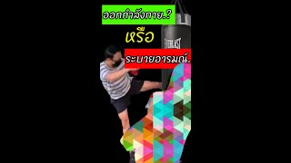 ออกกำลังกาย​?  หรือ​ แค่ระบายอารมณ์​ 🤔​❤️​