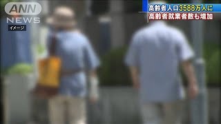 高齢者が過去最多3588万人に　就業者数も高齢化加速(19/09/16)