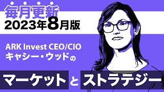 【ARK Invest】CEO/CIO キャシー・ウッドのマーケットとストラテジー2023年8月（日本語吹替版）