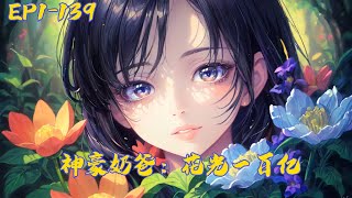 完结《神豪奶爸：花光一百亿》第1-139集 | 林晨获得神级人生系统，一路装逼打脸，花钱只是开始，还有健康，强化，神化，打造神话，隐藏任务花光一百亿，隐藏任务获得神级技能……