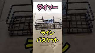 【軽キャン】にラインバスケットを設置🏀‼️#軽キャン#100均#shorts