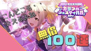 【プロセカガチャ】そろそろ勘弁してください...、カラフルフェスティバル無償１0０連【１周年記念】