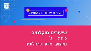 כיתות: ב', מדע וטכנולוגיה - טכנולוגיה - עולם מעשה ידי אדם