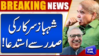 Shahbaz Sarkar Ki Sadar Arif Alvi Say Isteda | Dunya News