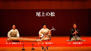 尾上の松ー善養寺惠介　尺八演奏会