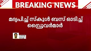 കുഞ്ഞുങ്ങളുടെ ജീവന് വിലയില്ലേ? മദ്യപിച്ച് വാഹനമോടിച്ച് സ്‌കൂള്‍ ബസ് ഡ്രൈവര്‍മാര്‍| Mathrubhumi News