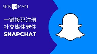 社交软件Snapchat一键接码注册保姆级教程