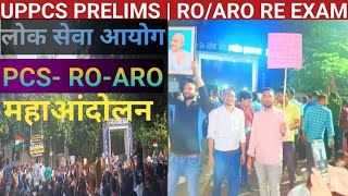 लोक सेवा आयोग धरना प्रदर्शन ( प्रयागराज ) UPPCS/ RO- ARO 2024 I ONE DAY ONE SHIFT EXAM