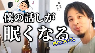 僕の話を聞くと眠くなるらしいです。なぜなら…【ひろゆき 切り抜き】