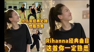 【刘逗逗不怎么逗】小马哥燃脂舞入门经典必跳Rihanna舞动全身的快乐- 刘逗逗不怎么逗