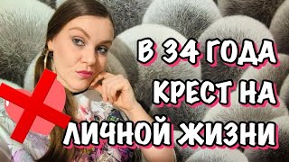 ПОЧЕМУ Я ПОСТАВИЛА КРЕСТ ❌ НА ЛИЧНОЙ ЖИЗНИ?