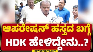 HD Kumaraswamy : ಸರ್ ಉದ್ದೇಶ ಪೂರ್ವಕವಾಗಿ ನಿಮ್ಮನ್ನ ಟಾರ್ಗೆಟ್ ಮಾಡ್ತಿದಾರಾ..? | Operation Hasta | Newsfirst