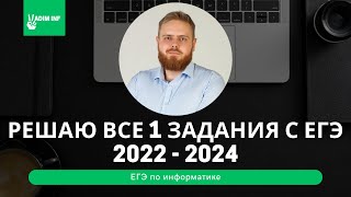 Как решать 1 задание ЕГЭ по информатике? | Все типы заданий 2022-2024