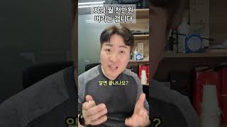 지금 월 천만원 버리고 있는 겁니다