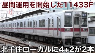 【なんと4+2が2本も走る！】東武伊勢崎線 10030系 11433F+11255Fと11453F+11256Fが北千住ローカルに充当！ 2023.9.23