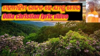 ମହାମହିମ ରାଜନ।।‌‌mamhima rajana।। lyrics Christian song Odia