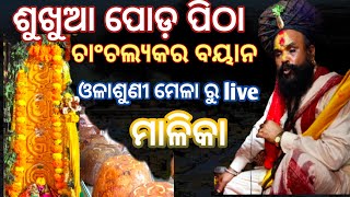 କ'ଣ ସତରେ ମହାପୁରୁଷ ଅରକ୍ଷିତ ଦାସଙ୍କ ପାଖରେ ଶୁଖୁଆ ପୋଡ଼ ପିଠା ଭୋଗଲାଗି ହୁଏ?? ମାଳିକା ବଚନ #olasuni #malika