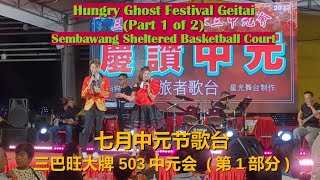 Hungry Ghost Festival Live Singing Show (Getai) @Opp 508C Wellington Circle (Pt 1/2) 三巴旺大牌503中元会歌台