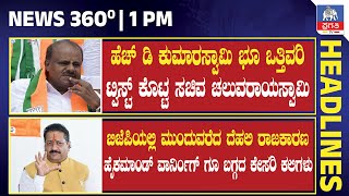 1 PM LIVE:  ಗೃಹಲಕ್ಷ್ಮಿ ಹಣ ಬಿಡುಗಡೆ ವಿಳಂಬ ; ಮನವಿ ಮಾಡಿದ ಡಾ. ಜಿ ಪರಮೇಶ್ವರ್ | Pragathi TV