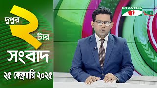 চ্যানেল আই দুপুর ২ টার সংবাদ | Channel i News 2 pm | 25 February, 2025