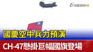 國慶空中兵力預演 CH-47懸掛巨幅國旗登場