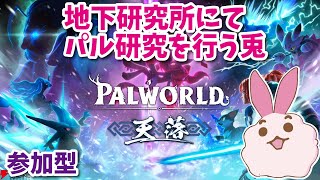 【パルワールド】天落の新アイテムゲットしていきたい！【参加型】バイオハザードの地下研究施設建造中～アンブレラP.O.W編～【Palworld】 #48