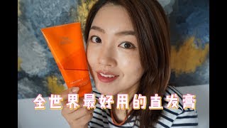 【didi】Wella全世界最好用的直发膏测评+使用方法/在家也能让毛糙的头发变柔顺