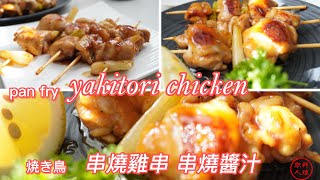 How to chicken yakitori in a frying pan | 串燒雞串 | 料理人 | chicken skewers | 雞肉串 | pan fry #yakitori