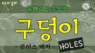 {모두의 동화} 구덩이 | 루이스 쌔커 | 뉴베리상수상작 | 추천도서 | 동화오디오북 | 베스트셀러오디오북 | 잠잘때듣는 | 세계명작동화 | 꿀잠동화 | 추천동화