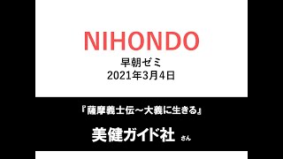 NIHONDO 早朝ゼミ（2021年3月4日) 『薩摩義士伝～大義に生きる』美健ガイド社 様