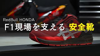 F1現場のシューズ！アシックスCP209 BOAを徹底レビュー【安全靴】