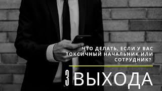 Что делать, если у вас токсичный начальник или сотрудник? 3 выхода