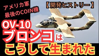 アメリカ軍、最後のCOIN機「OV-10ブロンコ」はこうして生まれた【戦闘機 ベトナム戦争 アメリカ空軍 アメリカ海兵隊 ミリタリー 兵器解説】