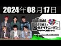 sixtonesのオールナイトニッポン サタデースペシャル 2024年08月17日