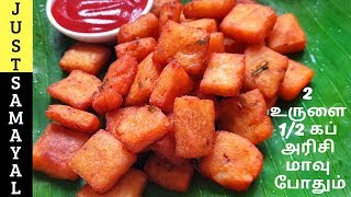 2 உருளைக்கிழங்கு 1/2 கப் அரிசி மாவு போதும் இந்த ஸ்னாக் செய்ய | Crispy Potato Squares in Tamil