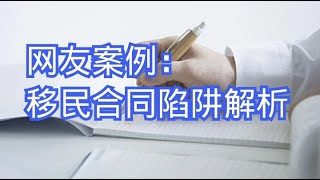 216.网友案例：移民合同陷阱解析