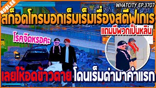 เมื่อสก็อตโทรบอกเร็มเร็มเรื่องสตีฟเกเร เลยให้อดข้าวตาย โดนเร็มเร็มด่าโรคจิต | GTA V | WC2 EP.3707