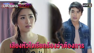 เสียงหัวใจเรียกร้องว่าต้องการ | HIGHLIGHT EP.19 กรุงเทพมหานครซ้อนรัก | 9 ม.ค. 68 | one31