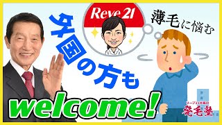 薄毛に悩む外国人の方はリーブ21にご相談ください/リーブ21社長の発毛塾vol.443