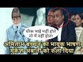 Amitabh Bachchan And Mukesh Ambani Breaks Down Into Tears On Remembering Dhiru Bhai Ambani