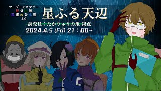 【ネタバレ注意/マーダーミステリー】狂気山脈 2.0 星ふる天辺【調査員　たかりゅうの爪視点　視点】