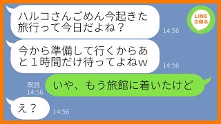 【LINE】遅刻常習犯のママ友が温泉旅行当日に2時間の寝坊「あと1時間待ってw」→集合場所に遅れた非常識女を置き去りにしてやった結果ww【スカッとする話】