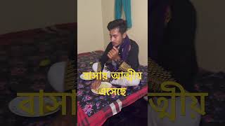 বাসায় আত্মীয় এসেছে #sad #love