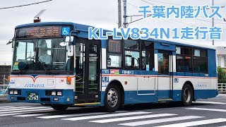 【バス走行音】 千葉内陸バス KL-LV834N1