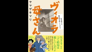 【紹介】ヴィオラ母さん 私を育てた破天荒な母・リョウコ （ヤマザキマリ）